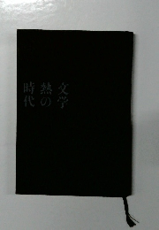 時代熱の文学