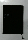 時代熱の文学