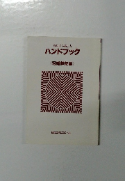成功する話し方ハンドブック　冠婚葬祭編