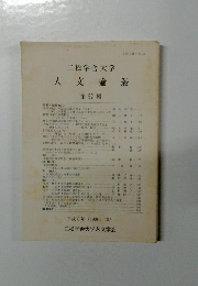 二松学舎大学　人文論叢　第 57 輯