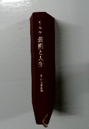 リルケ芸術と人生