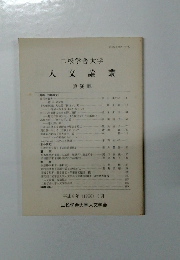 二松学舎大学 人文論叢 第 56 輯