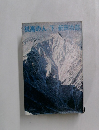 孤高の人・下・新田次郎