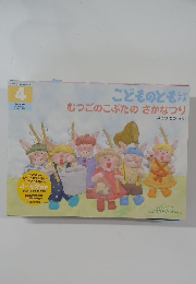 むつごのこぶたのさかなつり　4