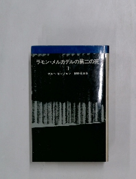 ラモン・メルカデルの第二の死