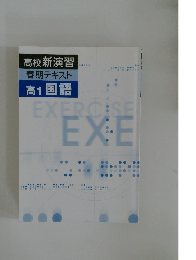 高校新演習  春期テキスト  高1 国語