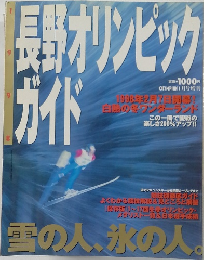 長野オリンピックガイド