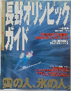 長野オリンピックガイド