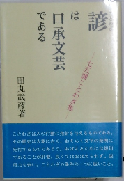 諺は口承文芸である