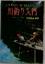川釣り入門　中日釣ペンクラブ同人