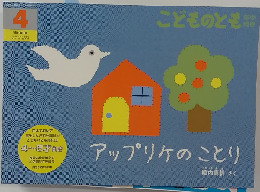 アップリケのこと　アップリケのことり