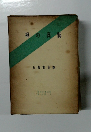 禅の真髄  大森曹玄集