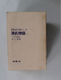 必修古典評釈シリーズ  源氏物語