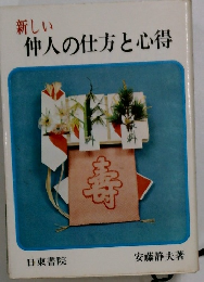 新しい仲人の仕方と心得