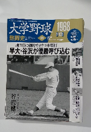 大学野球　1968　