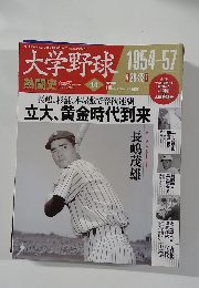 大学野球 1954-57