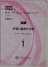 証券アナリスト(CMA)講座テキスト2023年号