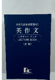大学入試合格英語ゼミ  英作文  レクチャーブック  LECTURE BOOK  [新版]