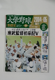 大学野球　2004-05