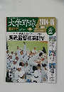 大学野球　2004-05