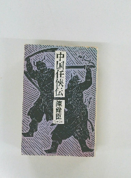 中国任俠伝  陳舜臣