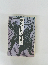 中国任俠伝  陳舜臣