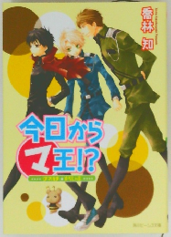 今日からマ王!?