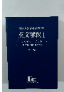 英文解釈 I