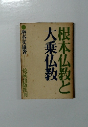 根本仏教と大乗仏教