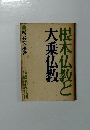 根本仏教と大乗仏教