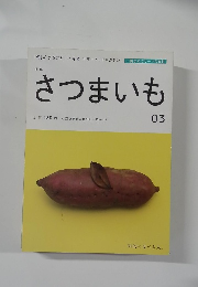 さつまいも 03