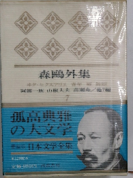 日本文学全集　森鷗外集　7