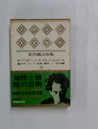 芥川龍之介集　16