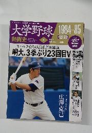 大学野球　6　1984-85