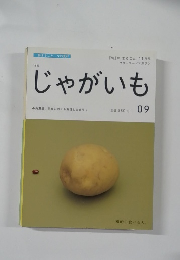 じゃがいも　09