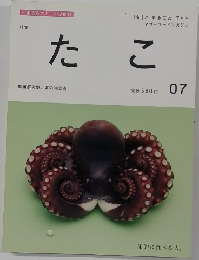 「旬」がまるごと 7月号  マザーフードマガジン　たこ　07