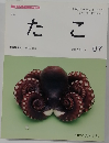 「旬」がまるごと 7月号  マザーフードマガジン　たこ　07