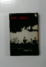 四国遍路記