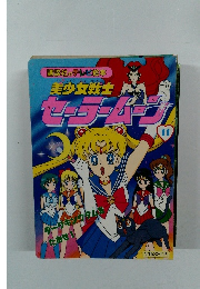 美少女戦士セーラームーン11