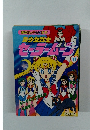 美少女戦士セーラームーン11