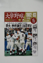 大学野球　1982-83