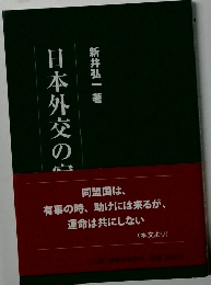 日本外交の宿題Ⅱ