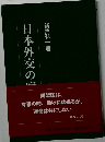 日本外交の宿題Ⅱ
