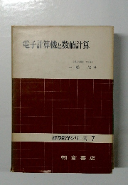 電子計算機と数値計算