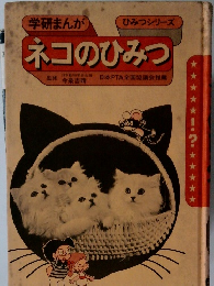 ネコのひみつ