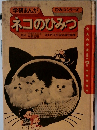 ネコのひみつ