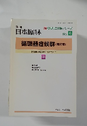 循環器症候群(第2版)　その他の循環器疾患を含めて　3