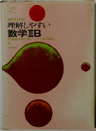 理解しやすい  数学ⅡB