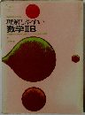理解しやすい  数学ⅡB