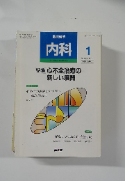 内科　1997年1月号　Vol.79 No.1